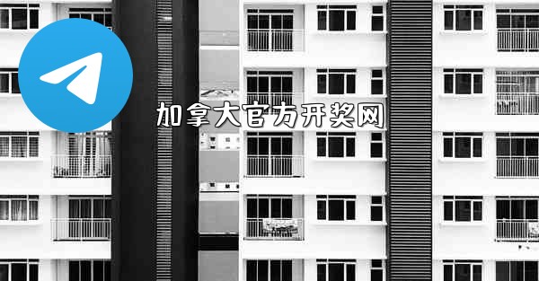 加拿大官方开奖网