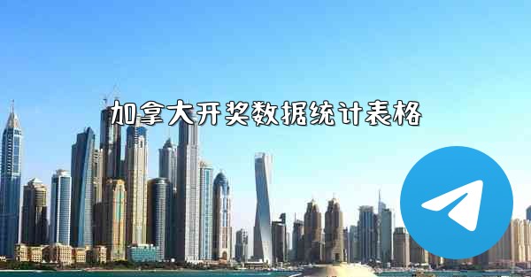 加拿大开奖数据统计表格