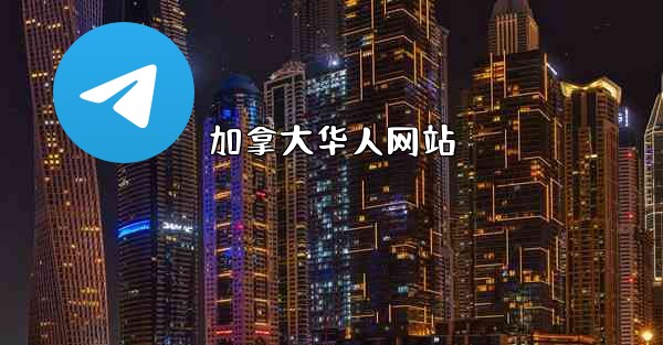 加拿大华人网站