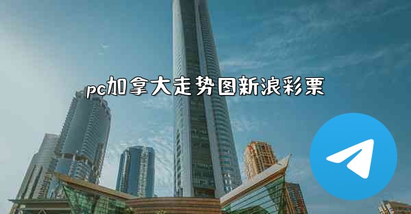 pc加拿大走势图新浪彩票