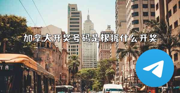 加拿大开奖号码是根据什么开奖