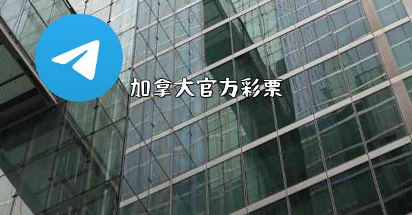 <b>加拿大官方彩票</b>