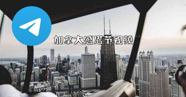 加拿大感恩节视频