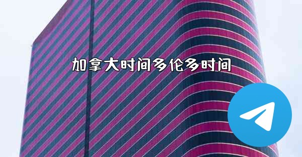 加拿大时间多伦多时间