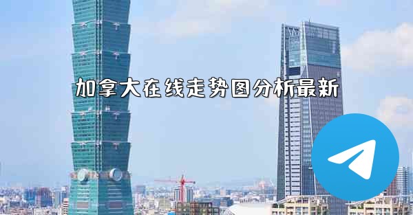 加拿大在线走势图分析最新