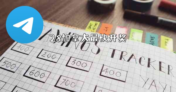 <b>28加拿大最快开奖</b>