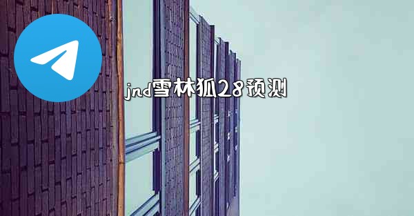 jnd雪林狐28预测