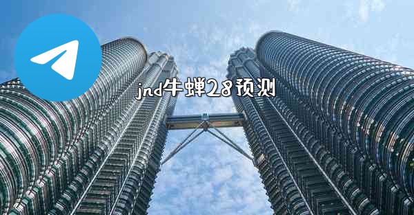 jnd牛蝉28预测