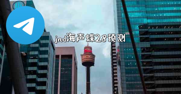 jnd海声蝶28预测