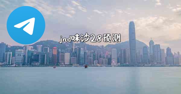 jnd味沙28预测