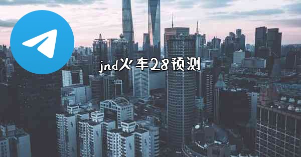 jnd火车28预测