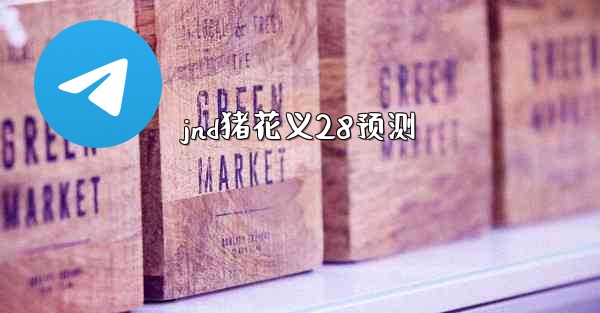 jnd猪花义28预测