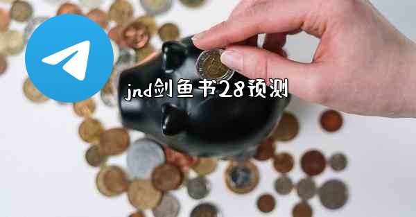jnd剑鱼书28预测