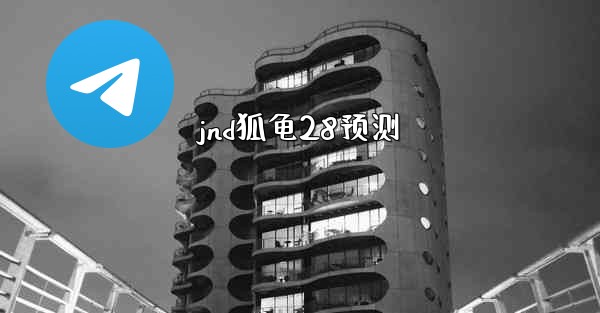 jnd狐龟28预测
