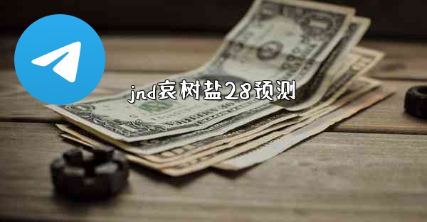jnd哀树盐28预测