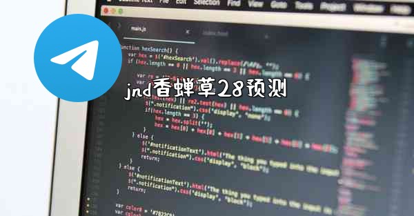 jnd香蝉草28预测