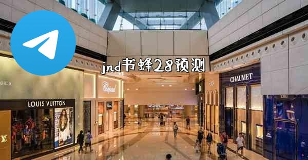 <b>jnd书蜂28预测</b>