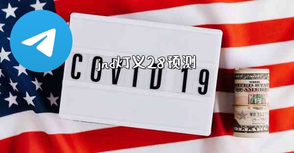 <b>jnd灯义28预测</b>