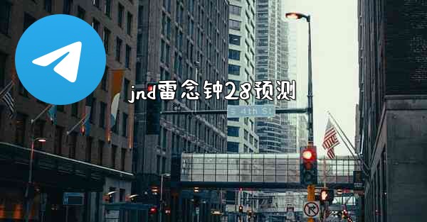 <b>jnd雷念钟28预测</b>