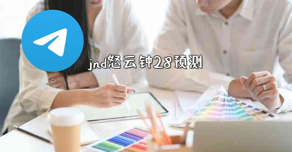 jnd怒云钟28预测