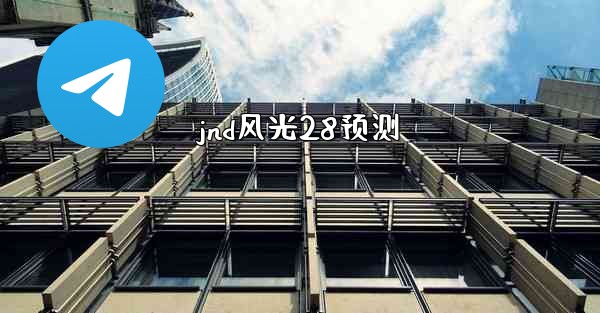 jnd风光28预测