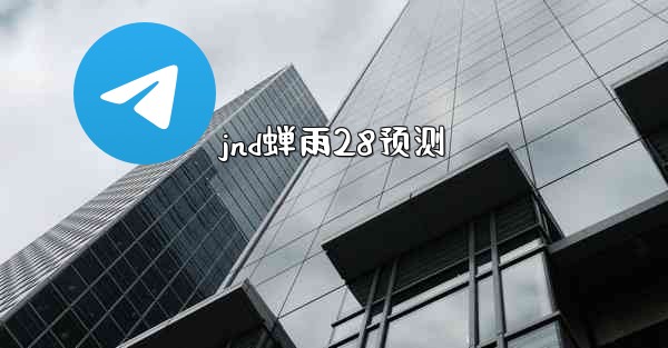 jnd蝉雨28预测