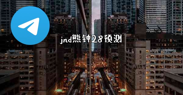 <b>jnd熊钟28预测</b>