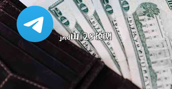 <b>jnd山鹅28预测</b>