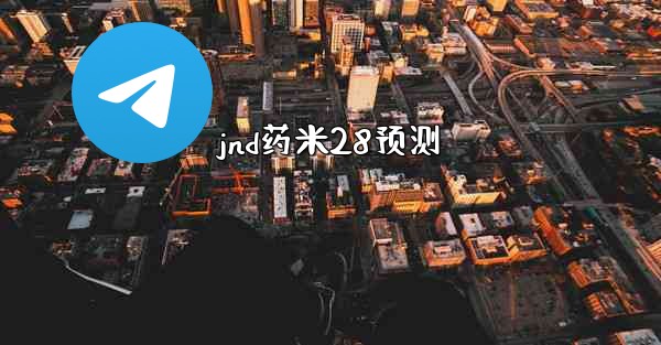 jnd药米28预测