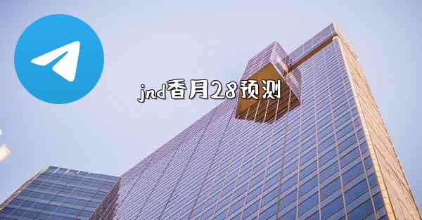 jnd香月28预测