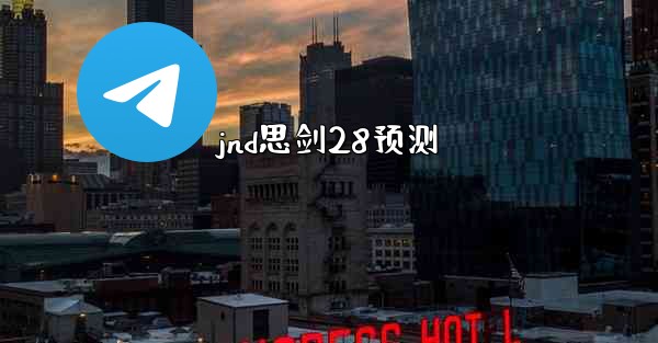 jnd思剑28预测