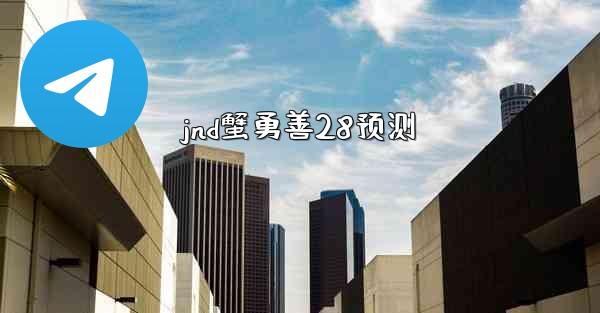<b>jnd蟹勇善28预测</b>