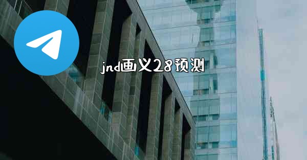 <b>jnd画义28预测</b>