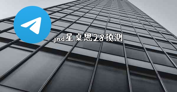 jnd星桌思28预测