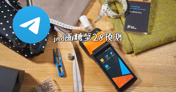 <b>jnd画糖蟹28预测</b>
