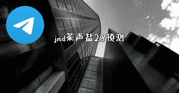 jnd茶声盐28预测
