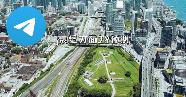 <b>jnd蟹刀面28预测</b>