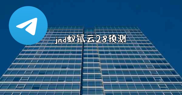 jnd蚁鼠云28预测