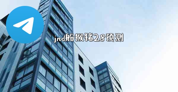 <b>jnd船猴猪28预测</b>
