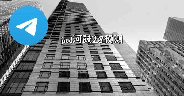 jnd河鼓28预测