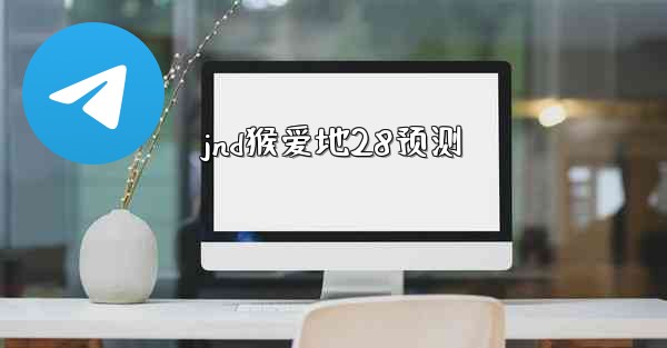 jnd猴爱地28预测
