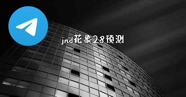 jnd花象28预测