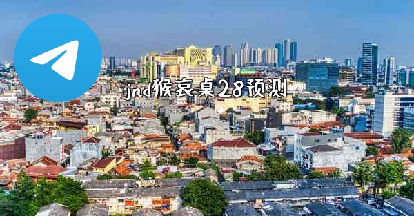 jnd猴哀桌28预测