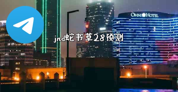 jnd蛇书草28预测