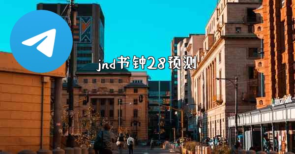 jnd书钟28预测