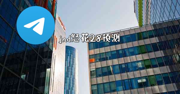 jnd怒花28预测