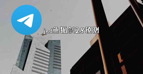 jnd鱼狐剑28预测