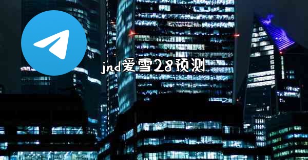 jnd爱雪28预测