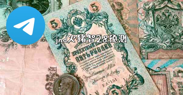 jnd火猪智28预测