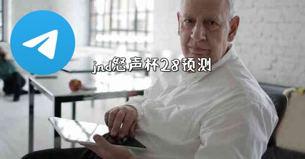 jnd怒声杯28预测